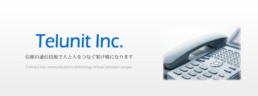 信頼の通信技術で人と人をつなぐ架け橋になります